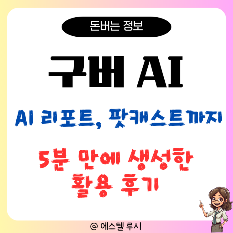  구버 Goover AI, 5분 만에 AI 리포트, 팟캐스트까지 활용후기