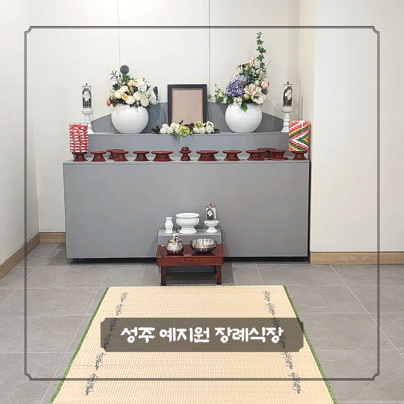 성주장례식장 품격 있는 이별을 위한 공간, 명경채 요양병원 부설 예지원 장례식장