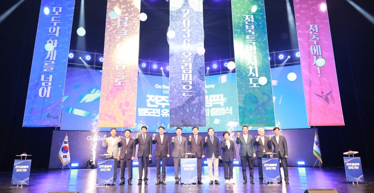 전북, 서울 경기장 활용해 <b>전주 하계올림픽 유치</b> 추진