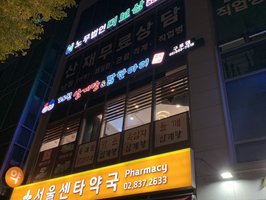 포도원삼계탕&닭한마리 구로점 사진 2