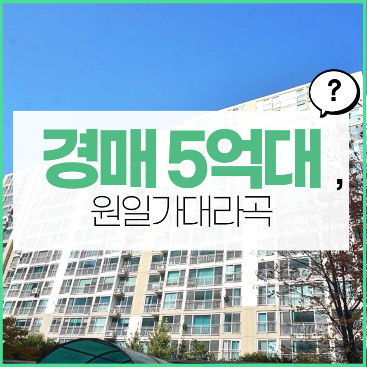  구리아파트경매 원일가대라곡 경매 기다리는 이유