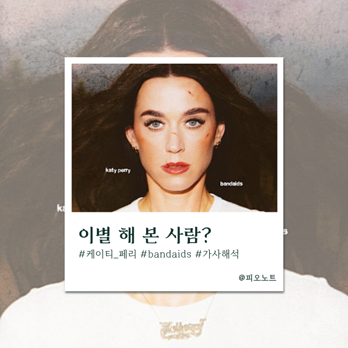  반창고 붙인다고 상처 받은게 나을까? | Katy Perry - bandaids 가사해석/뜻