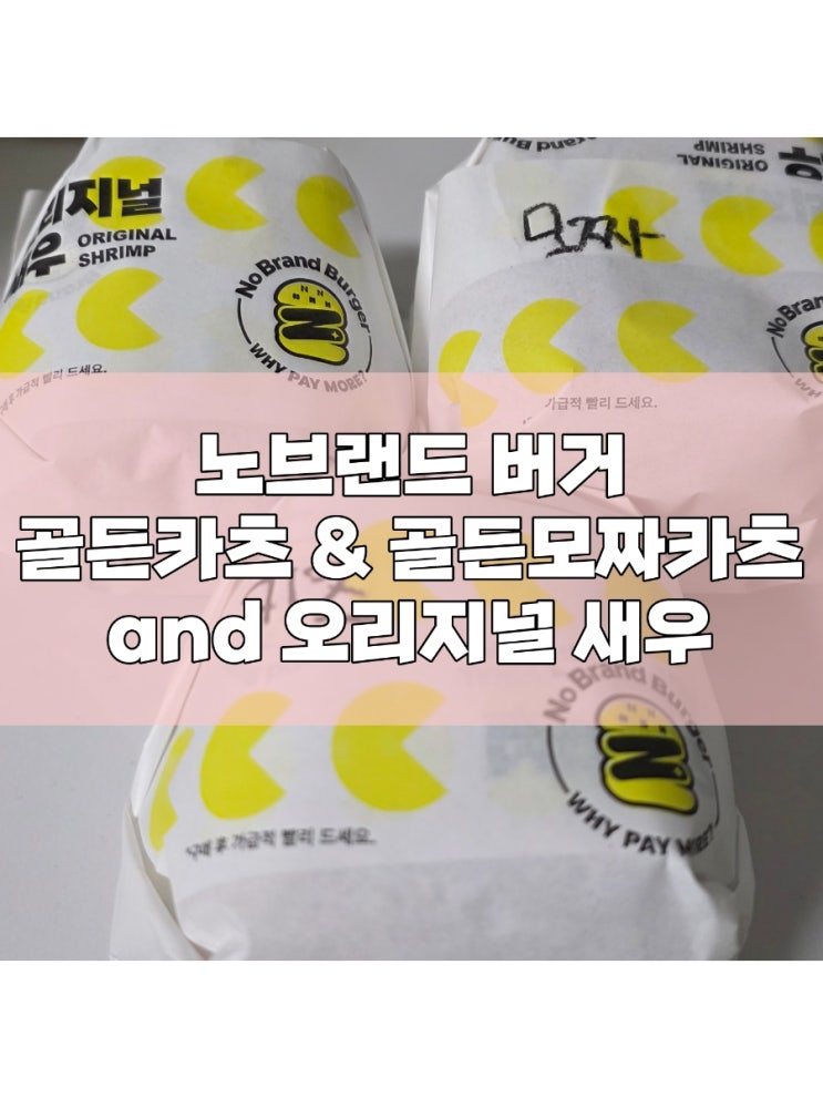  [NBB 노브랜드 버거] 돈가스가 버거로? 신메뉴 골든 카츠 & 골든모짜카츠 그리고 최애 버거 오리지널 새우 (매장 사진 x, 음식 사진 o)