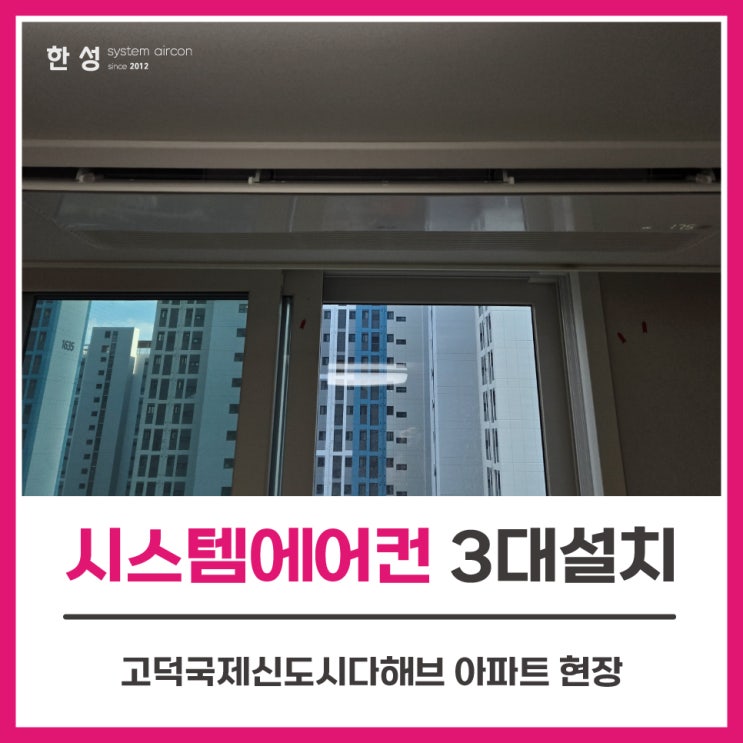  평택입주전시스템에어컨3대설치 고덕국제신도시다해브