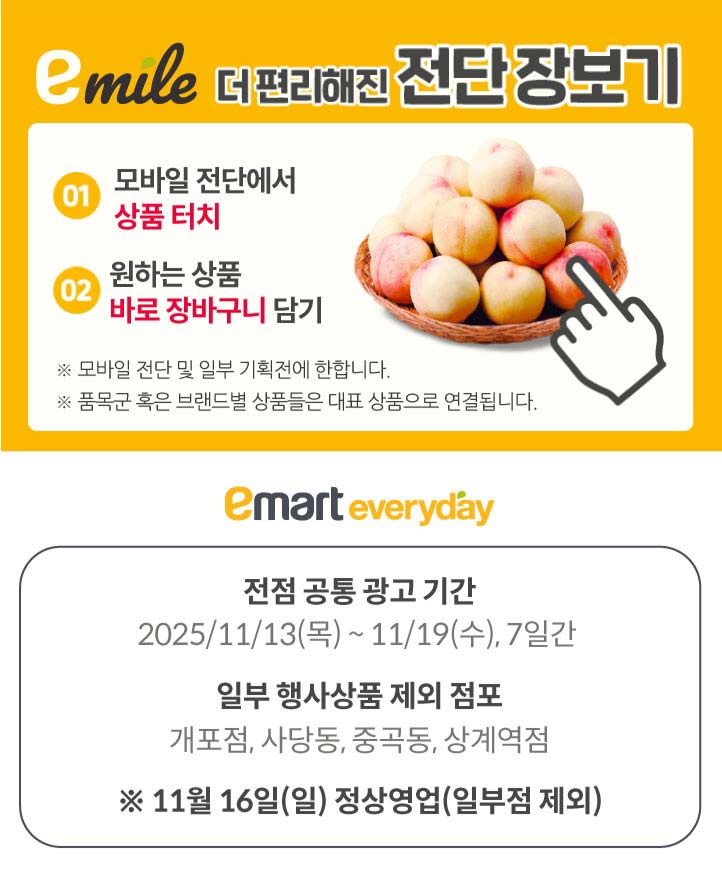  [이마트에브리데이전단지]2025년 11월 13일(목) ~ 11월 19일(수)