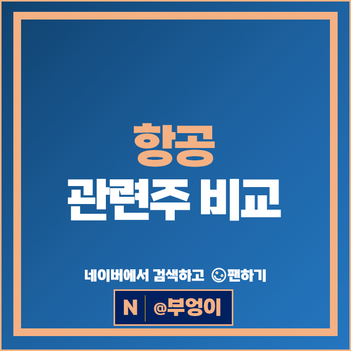 유가 항공 관련주 한진칼 아시아나항공 대한항공 주가 진에어 주식