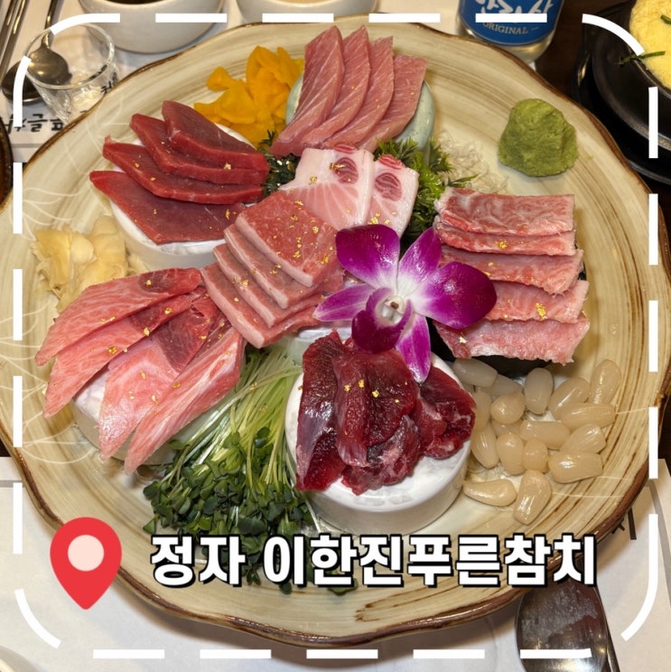  [정자역 맛집] 분당 참치 맛집, 참치 무한리필 전문점- '이한진푸른참치'