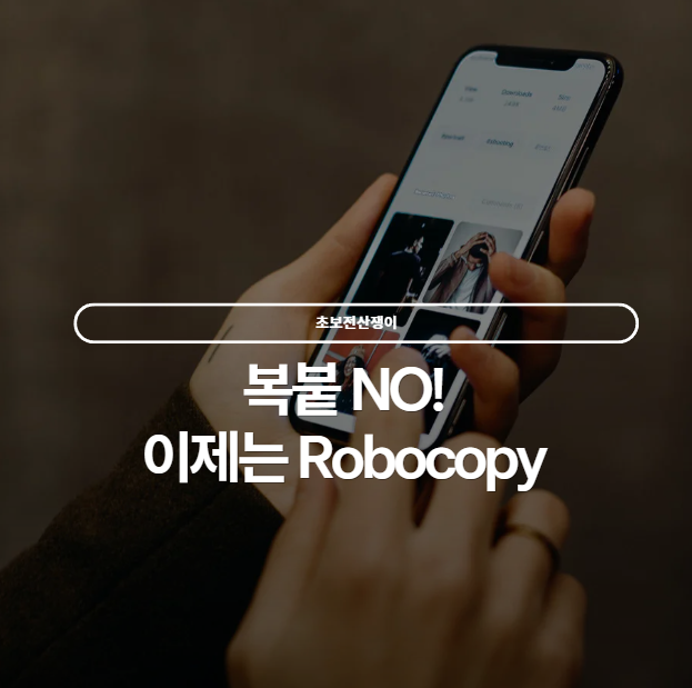  윈도우 파일 백업 방법 복사 붙여넣기 대신 Robocopy 쓰자