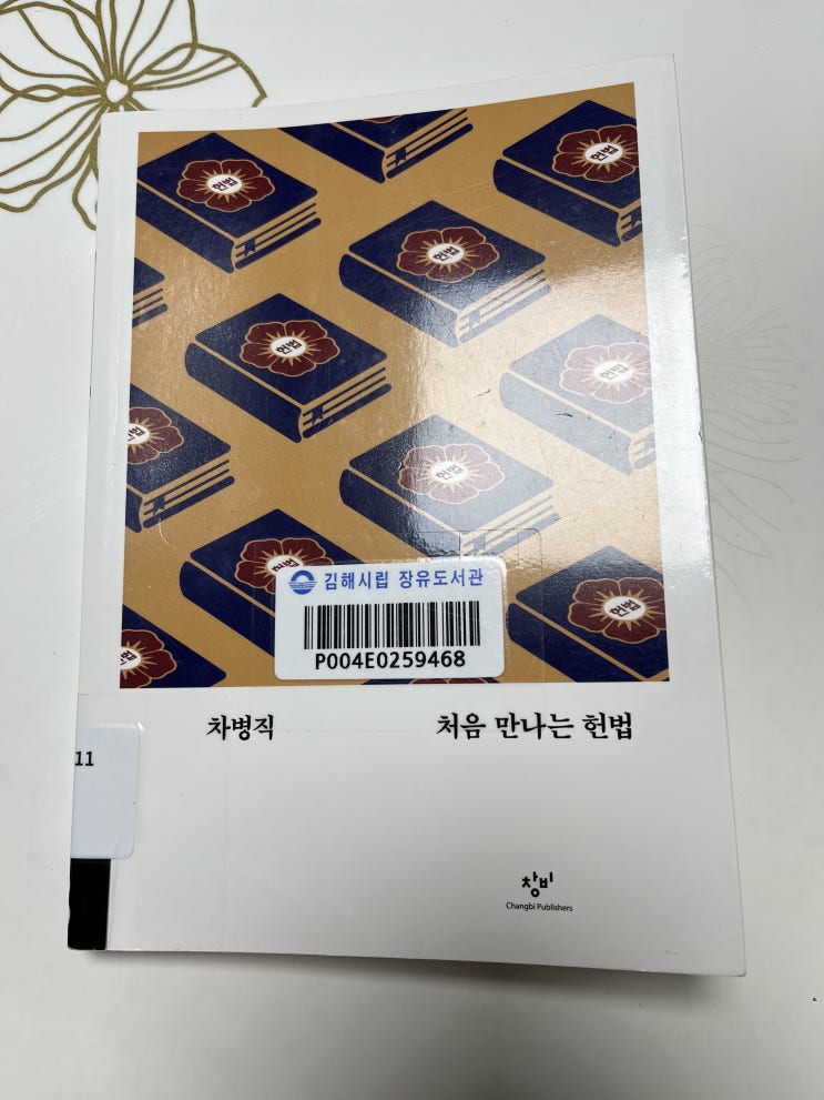  차병직 [처음 만나는 헌법]