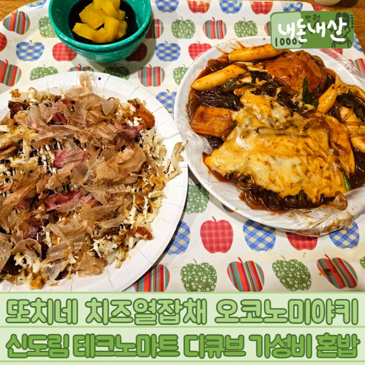  또치네 치즈열잡채 오코노미야키 신도림 테크노마트 디큐브 가성비 혼밥