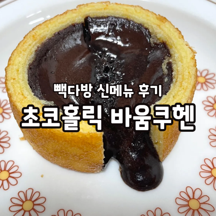  빽다방 초코홀릭 바움쿠헨 달콤한 디저트 타임 추천