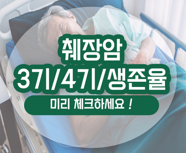  췌장암 3기 4기 생존율 항암 간전이 통증 치료법 알고 예후 관리하세요
