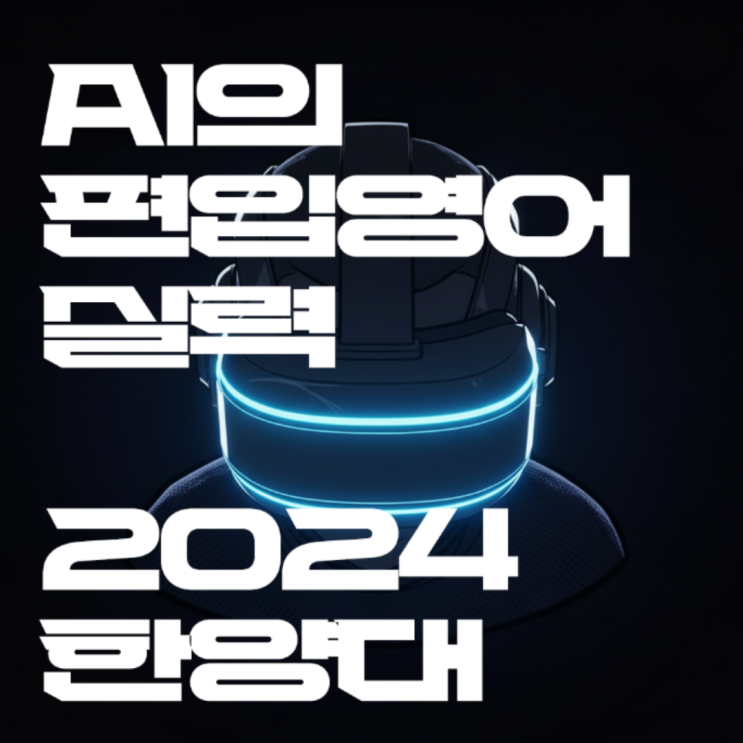  [편입기출해설] 2025대비 한양대 영어 문제 해설(한양대 편입, 한양대 편입영어, 한양대 편입영어 총평, 한양대 편입문제, 일반편입, 학사편입, 편입전형)