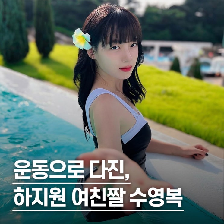  "운동으로 만든 몸매.." 하지원 치어리더 여친짤 수영복 스타일