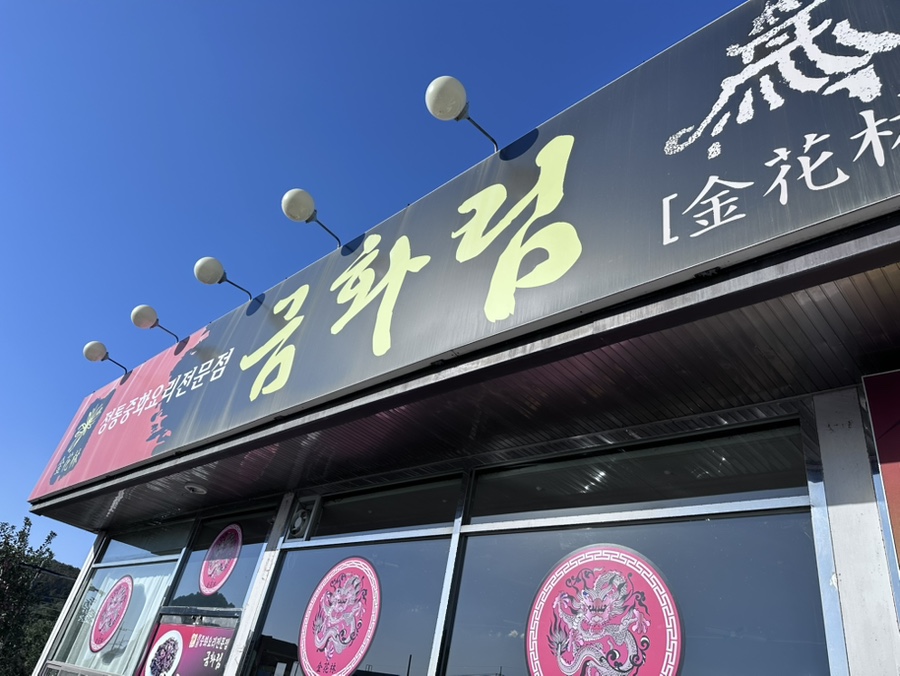 금화림 사진 4