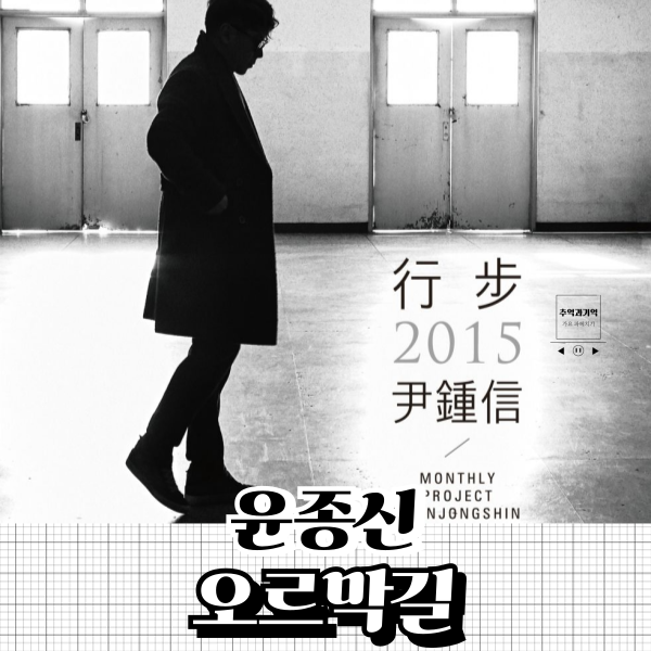 윤종신 오르막길 가사 의미 축가 노래 추천 이제부터 웃음기 사라질 거야