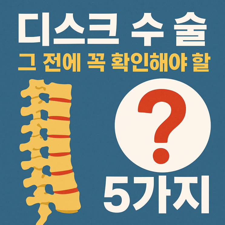  ️ 디스크로 인한 신경압박, 수술 전 꼭 확인해야 할 점