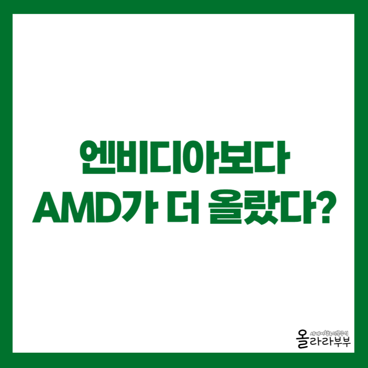  2025년, 엔비디아보다 AMD가 더 올랐다?