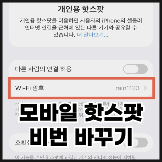  아이폰 모바일 핫스팟 비번 바꾸기