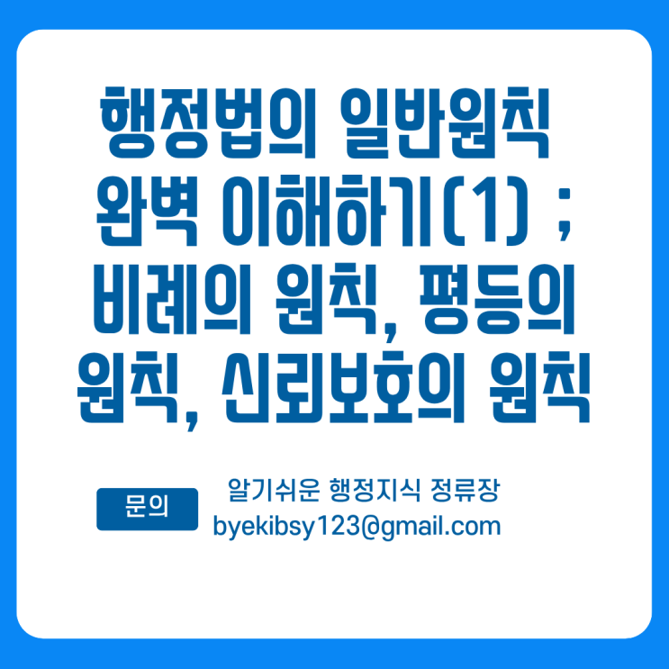  행정법의 일반원칙 완벽 이해하기(1) ; 비례의 원칙, 평등의 원칙, 신뢰보호의 원칙
