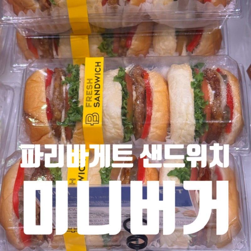 파리바게트 미니버거 가격 칼로리 유통기한 샌드위치 추천