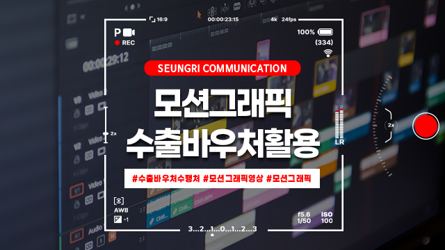  [경기] 모션그래픽으로 브랜드 이미지 강화! 수출바우처수행처 승리커뮤니케이션을 선택해야 하는 이유