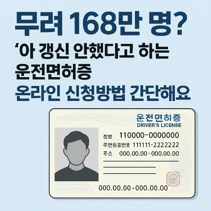  "무려 168만 명?"이나 갱신 안했다고 하는 운전면허증, 온라인 신천방법 간단해요.
