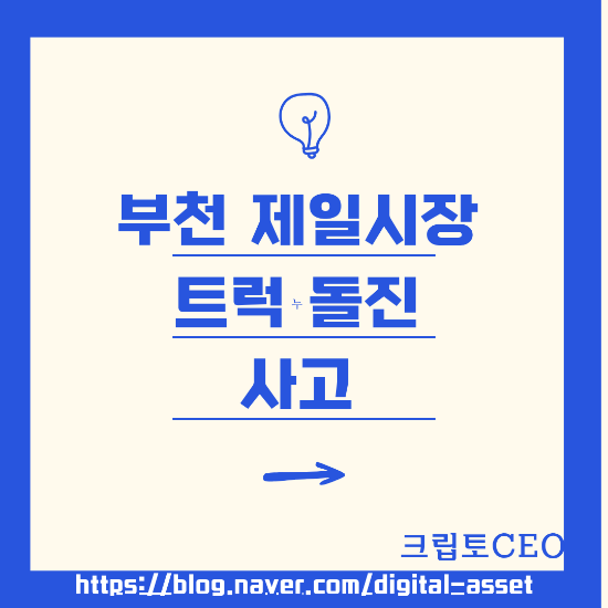 <b>부천</b> 제일<b>시장 트럭 돌진 사고</b> & 영상