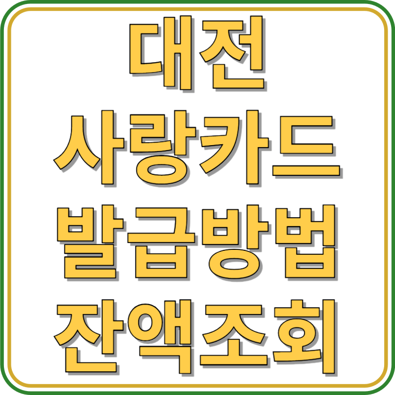 대전사랑카드 발급 방법, 사용처, 가맹점, 캐시백, 잔액조회 안내(+카드충전)