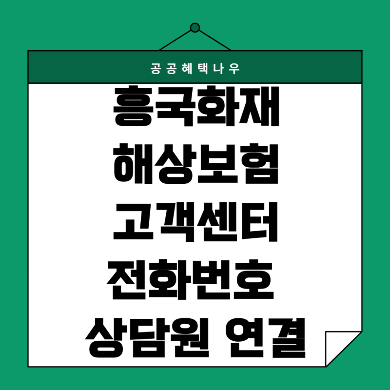 흥국화재해상보험 고객센터 전화번호, 상담원 연결