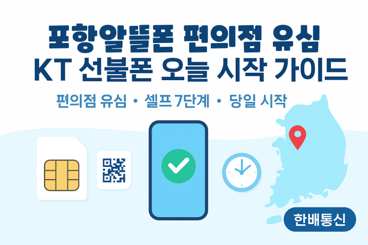  포항알뜰폰  편의점 유심 KT 선불폰 오늘 시작 가이드