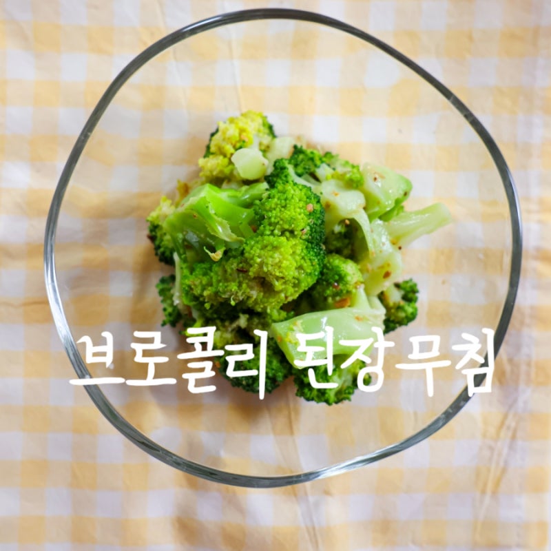 브로콜리 된장무침 마요네즈 어린이 유아 간단반찬