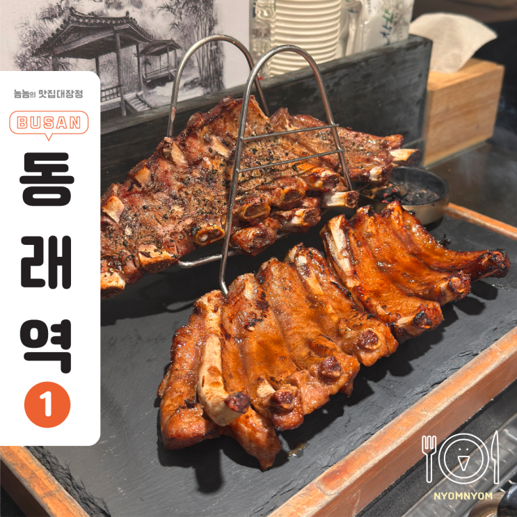  부산 동래역 고기집 빡돈, 통쪽갈비에 치즈퐁듀 찍자마자 끝