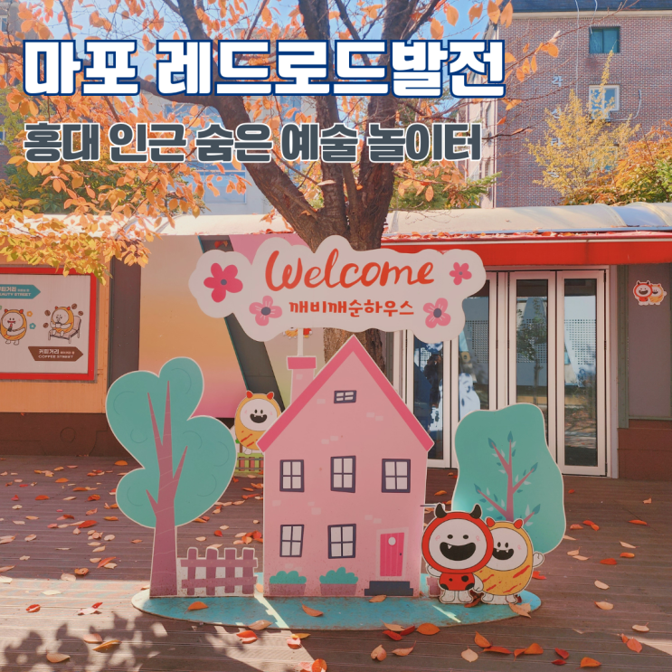  마포 레드로드발전소 산책 겸 데이트 코스 추천 홍대 인근 숨은 예술 놀이터