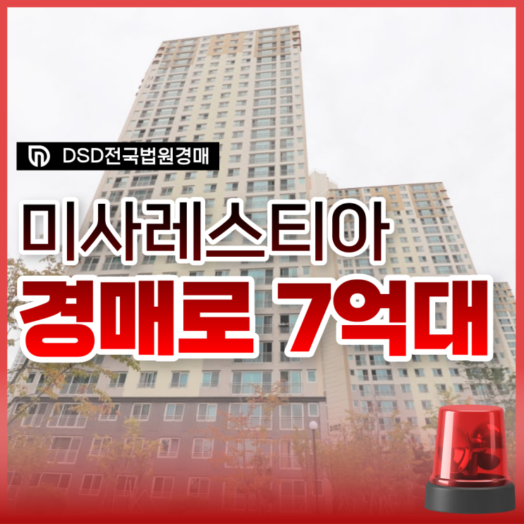  하남아파트경매, 망월동 미사레스티아 입찰 정보
