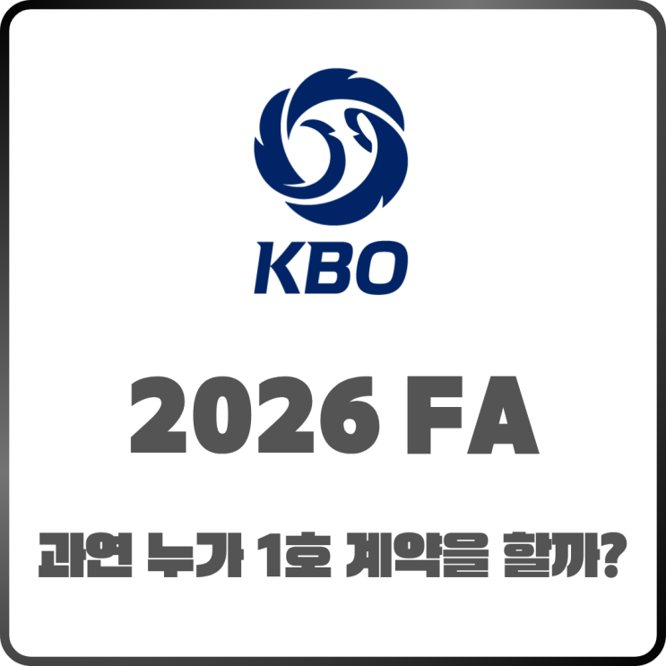  2026 KBO FA 명단 발표 – 1호 계약이 늦춰지는 이유와 관전 포인트