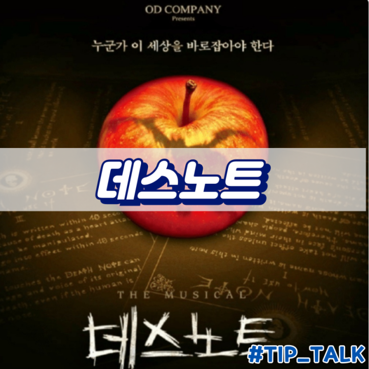  데스노트 뮤지컬 솔직 후기 디큐브 링크아트센터