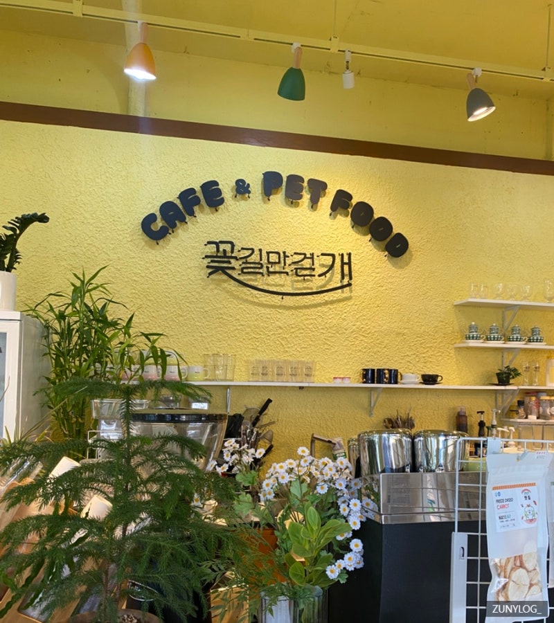 꽃길만걷개