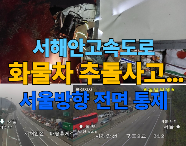[속보] <b>서해안고속도로 화물차 추돌</b>사고 - 팔탄JC~비봉IC '전면... 