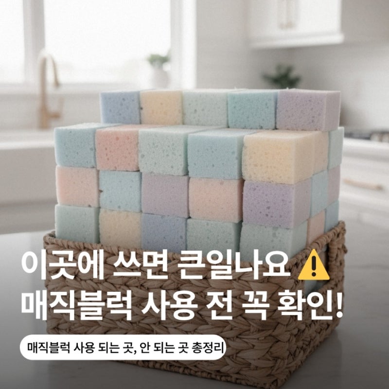 매직블럭 어디까지 써도 될까? 사용하면 안되는 곳 주의사항