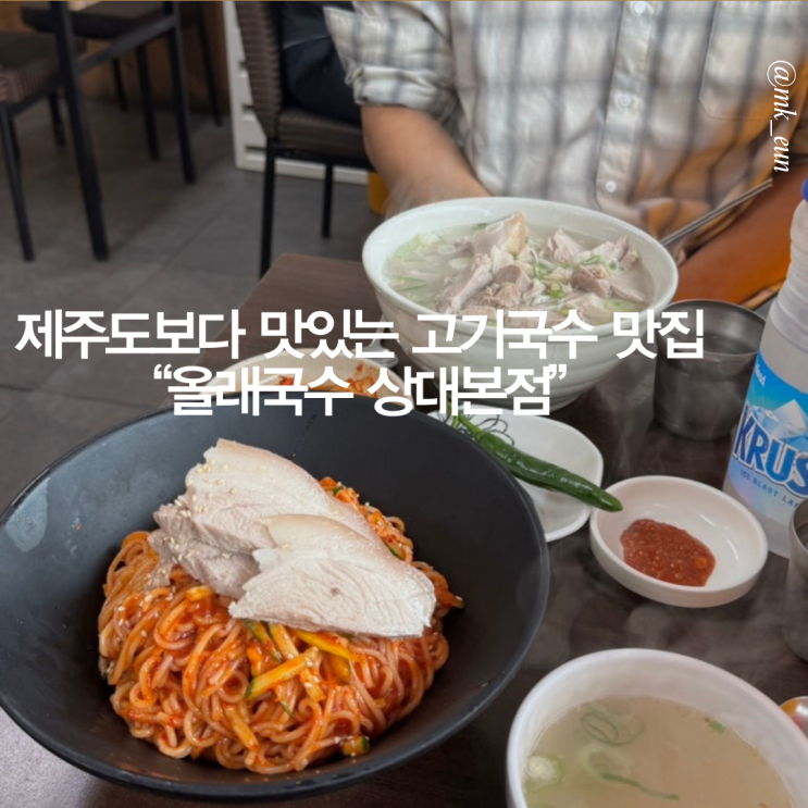 대전 여행 중 가장 기억에 남는 제주 고기국수 "올래국수 상대본점"