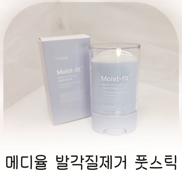  메디율 풋스틱으로 완성하는 풋케어 루틴, 발바닥갈라짐 걱정 끝