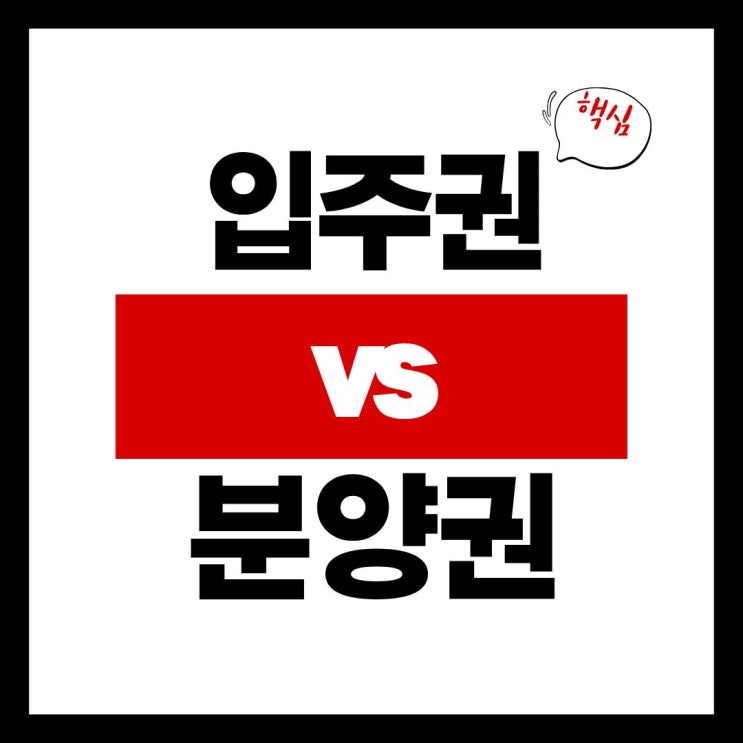  입주권과 분양권의 차이(취득세·양도세·비과세 기준까지 한 번에 정리)