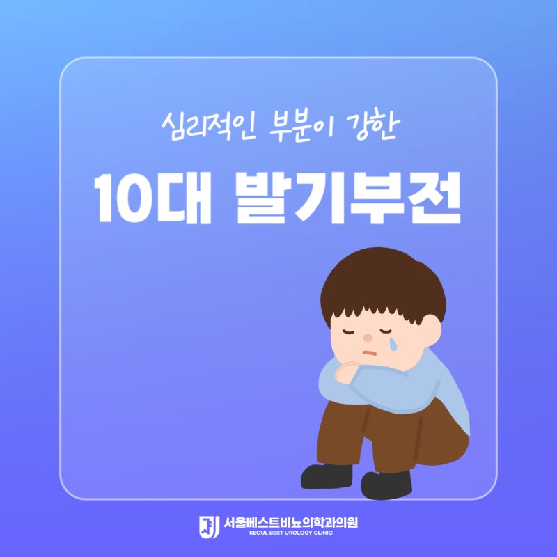 10대발기부전 심리적인 부분이 강하기에
