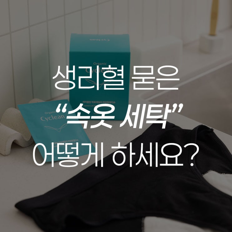  생리혈 묻은 속옷세탁, 어떻게 하세요?
