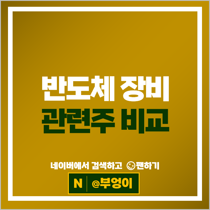 반도체 장비 관련주 원익IPS 코미코 피에스케이 주가 리노공업 한미반도체 주식