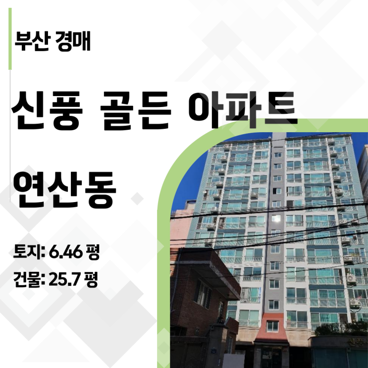  [부산 연제구 아파트 경매] 연산동 신풍골든아파트, 1억대에 낙찰받는 더블 역세권! (2024타경64248)