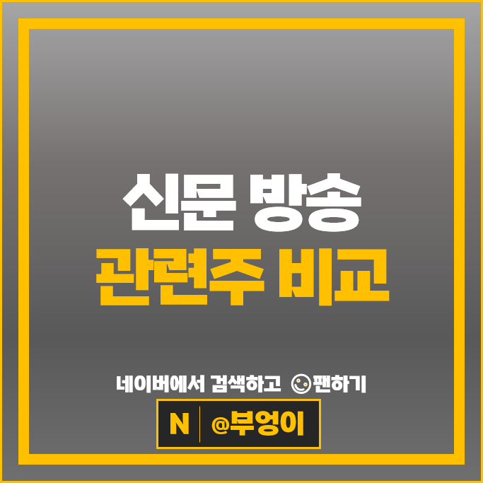 신문 방송 관련주 아시아경제 스카이라이프 콘텐트리중앙 주가 KNN 주식