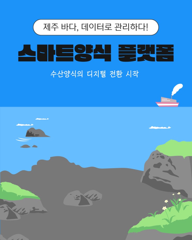  수산양식 현황자료 디지털화(‘스마트양식 플랫폼’ 구축 사업)