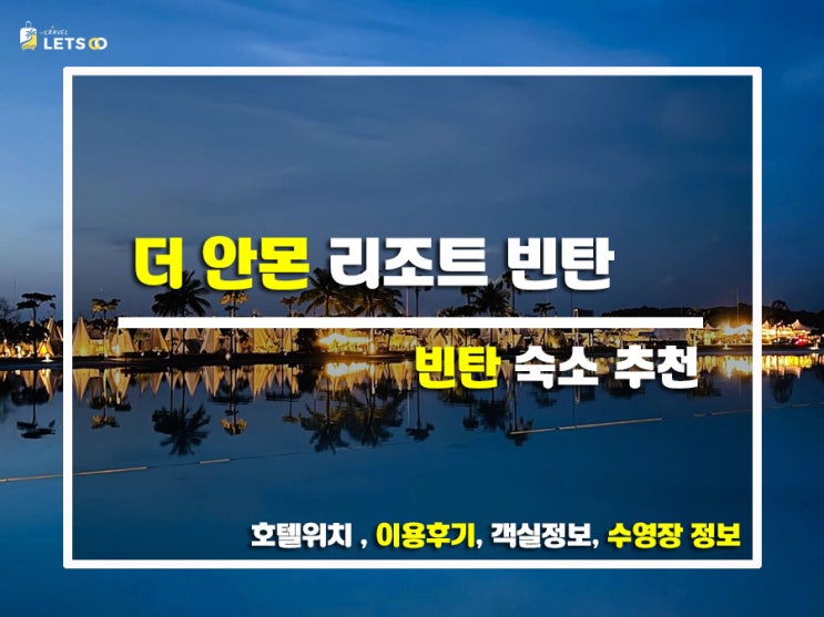  인도네시아 빈탄섬 감성글램핑! 더 안몬 리조트 빈탄 리얼 후기